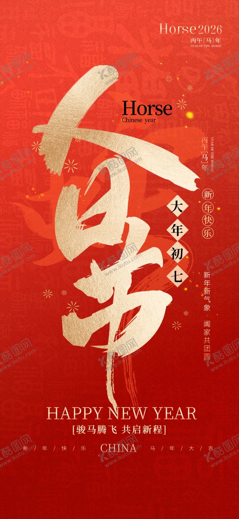 编号：57047704161224316890【酷图网】源文件下载-初七拜年