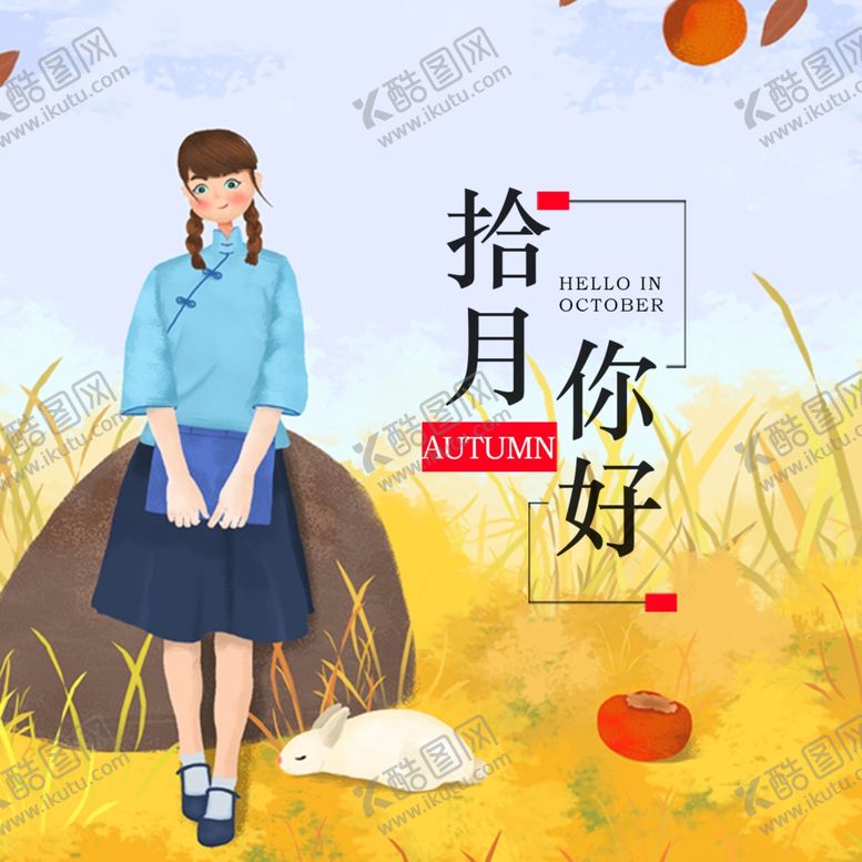 编号：69553607141020539012【酷图网】源文件下载-十月你好