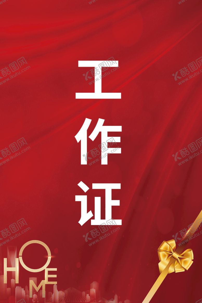 编号：65709210012334523406【酷图网】源文件下载-工作证