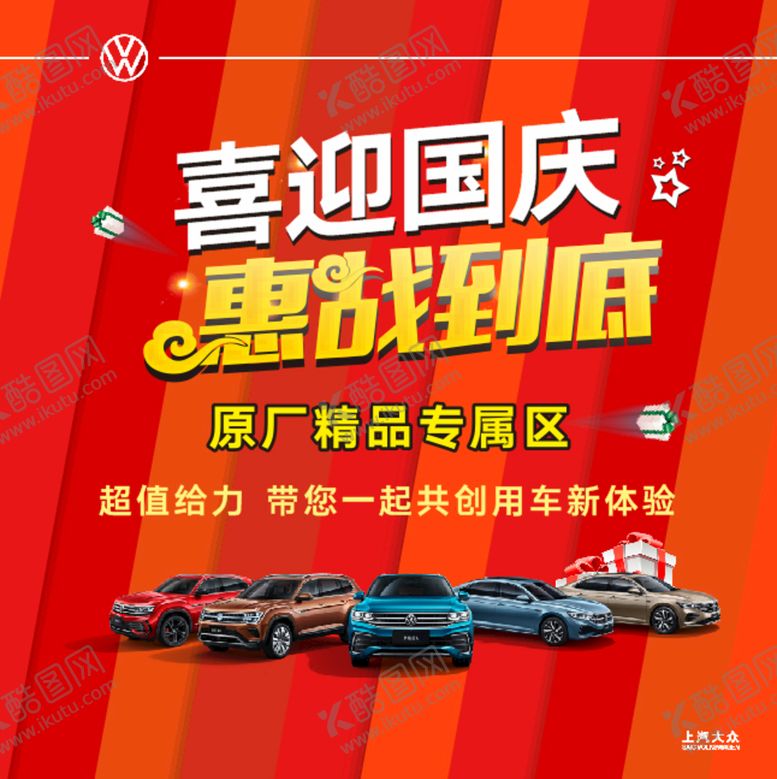编号：14249410271902558384【酷图网】源文件下载-喜迎国庆惠战到底