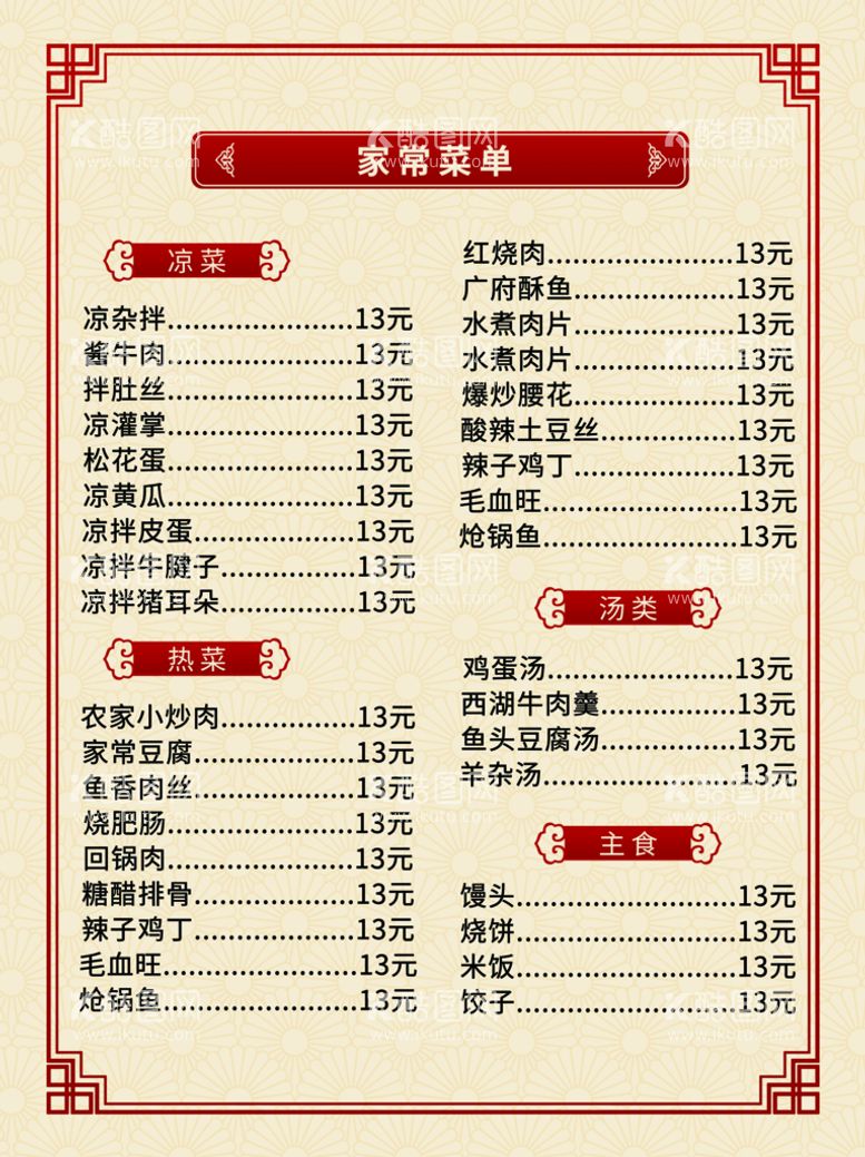 编号：49718610060012276547【酷图网】源文件下载-中国风菜单家常菜农家乐餐厅价目