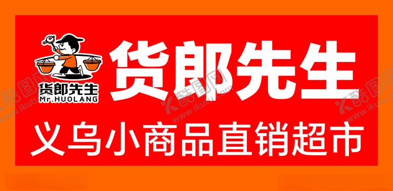 编号：98273901302014471040【酷图网】源文件下载-货郎