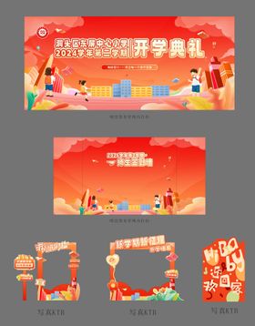 学校开学活动物料