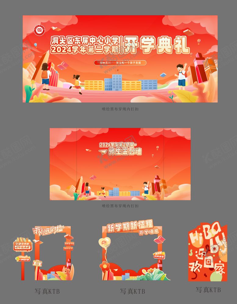 编号：84744709081021129456【酷图网】源文件下载-学校开学活动物料