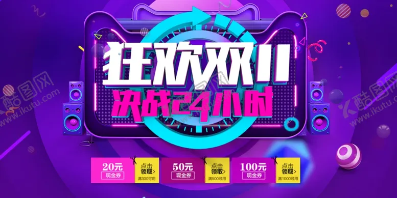 编号：52638705081923356033【酷图网】源文件下载-双11决战24小时