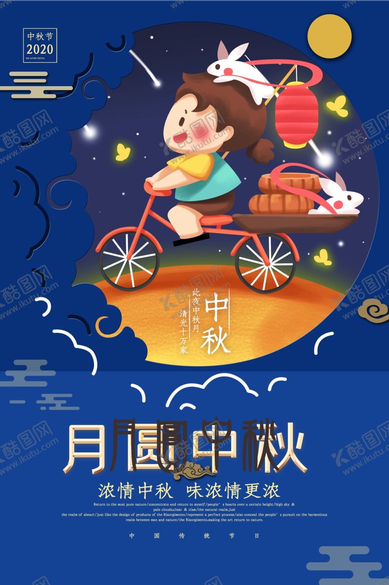 编号：81012806290506292744【酷图网】源文件下载-中秋节