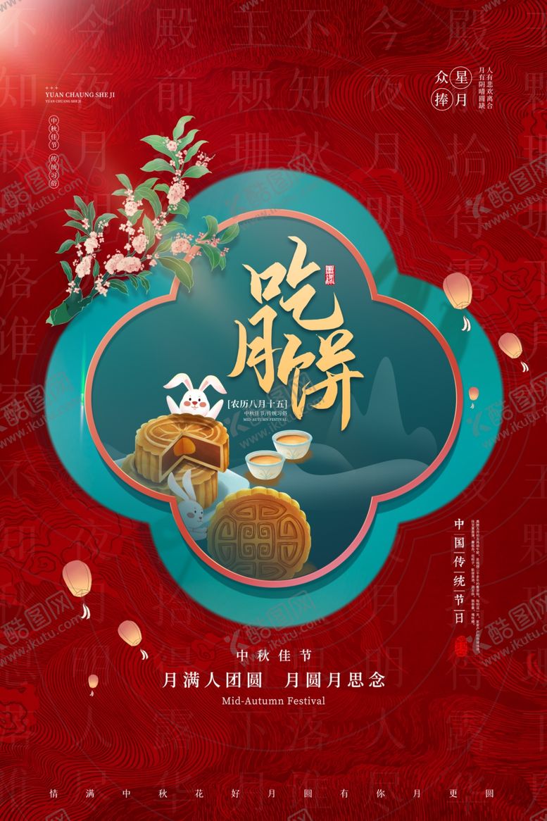 编号：69074211260140506245【酷图网】源文件下载-中秋海报创新