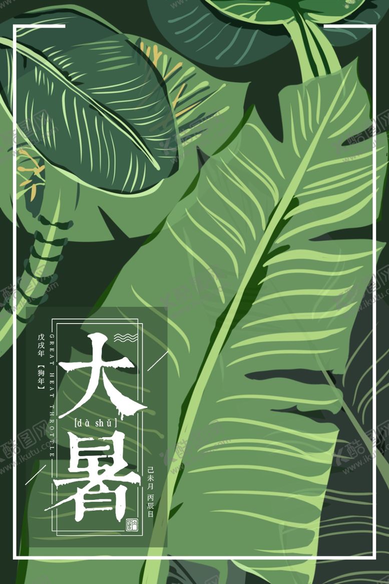 编号：97926705152159383421【酷图网】源文件下载-大暑