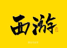 仙鹤西游