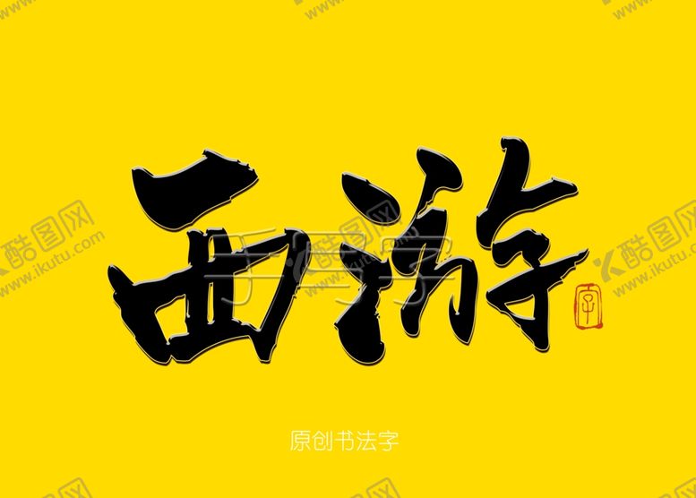编号：31739410180342044374【酷图网】源文件下载-西游书法字