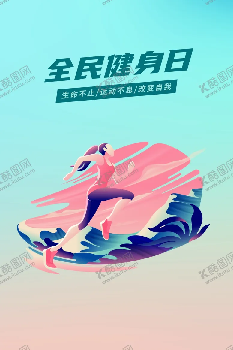 编号：15479302160530112609【酷图网】源文件下载-运动健身海报