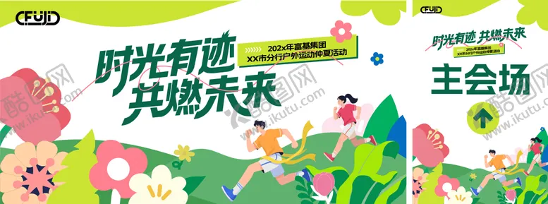 编号：56374009261603054430【酷图网】源文件下载-户外团建运动背景板