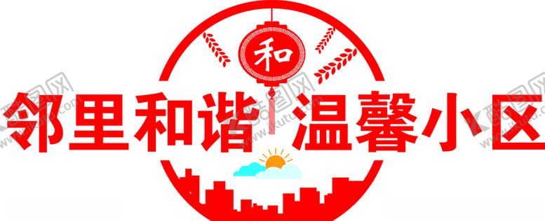 编号：65325110300601414597【酷图网】源文件下载-邻里和谐