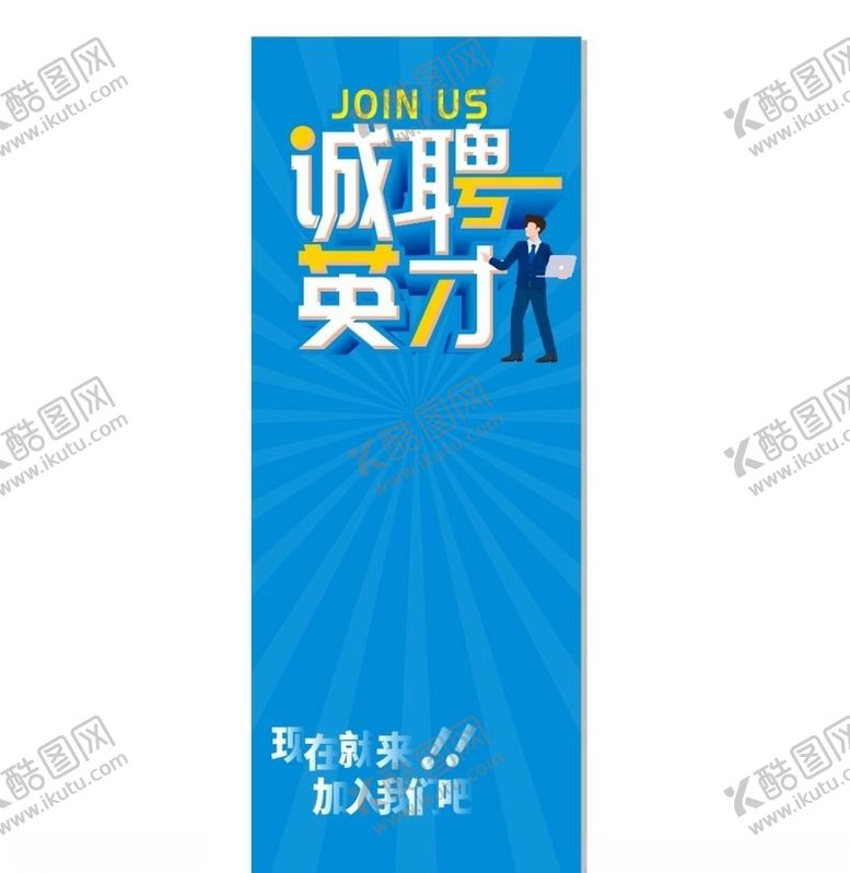 编号：97093907040913304677【酷图网】源文件下载-招聘