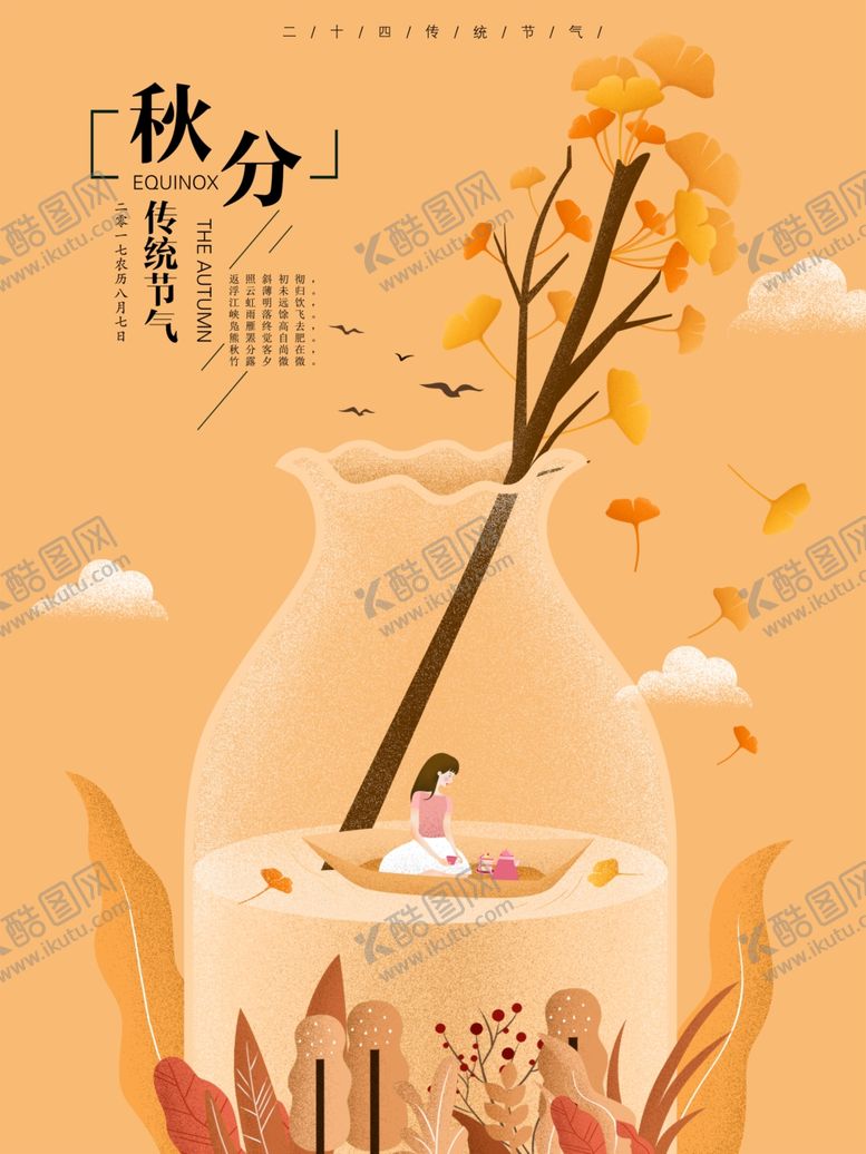 编号：19921607030146575521【酷图网】源文件下载-秋分海报