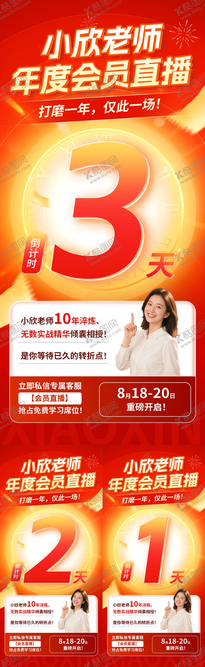 编号：31344910070421016221【酷图网】源文件下载-年度会员直播倒计时海报