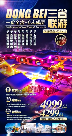 东北旅游海报