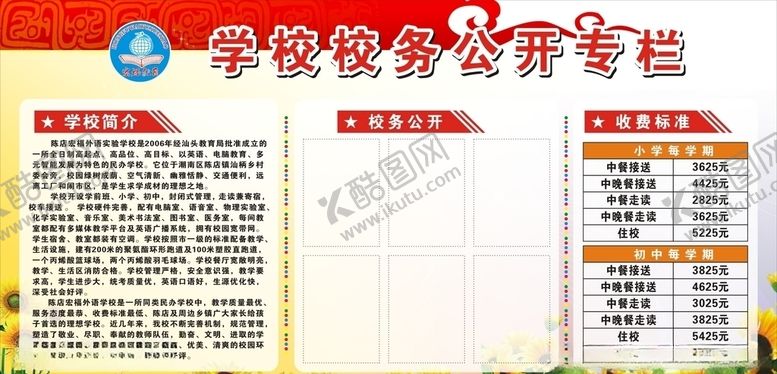 编号：43535407070714594491【酷图网】源文件下载-校务公开栏