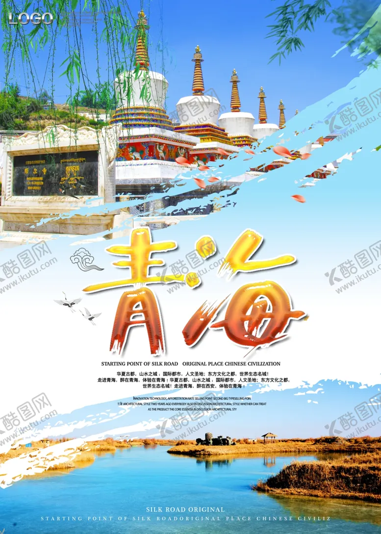 编号：19132406231721479646【酷图网】源文件下载-青海旅游海报