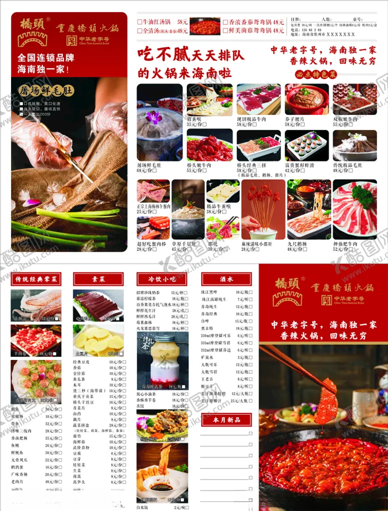 编号：87688404180649082054【酷图网】源文件下载-火锅菜单