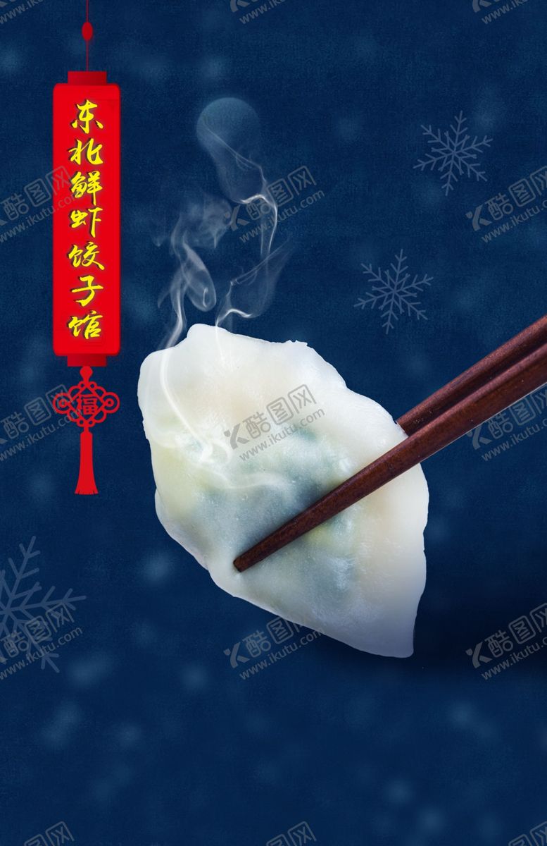 编号：28662103291722488940【酷图网】源文件下载-广告素材设计创意饺子