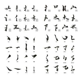 毛笔书法字体