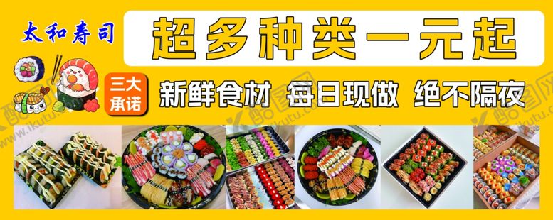 编号：13799601231448034999【酷图网】源文件下载-寿司一元起自选寿司
