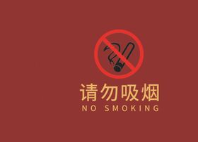 禁止吸烟 请勿吸烟 请勿喧哗 