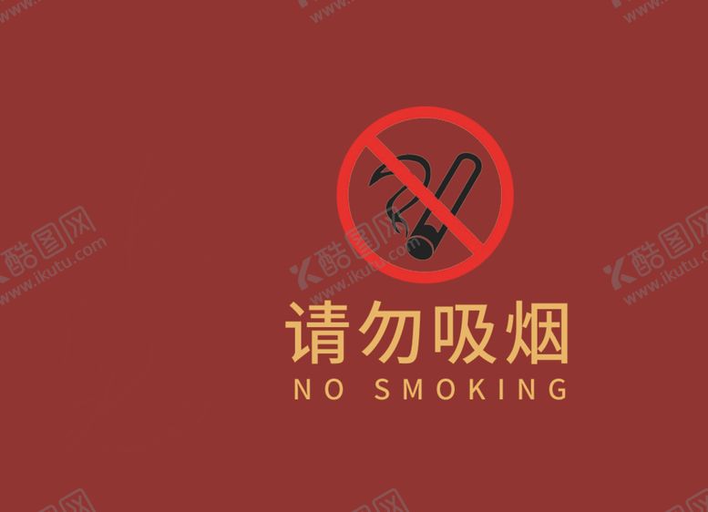 编号：43831009261610352619【酷图网】源文件下载-禁止吸烟请勿吸烟