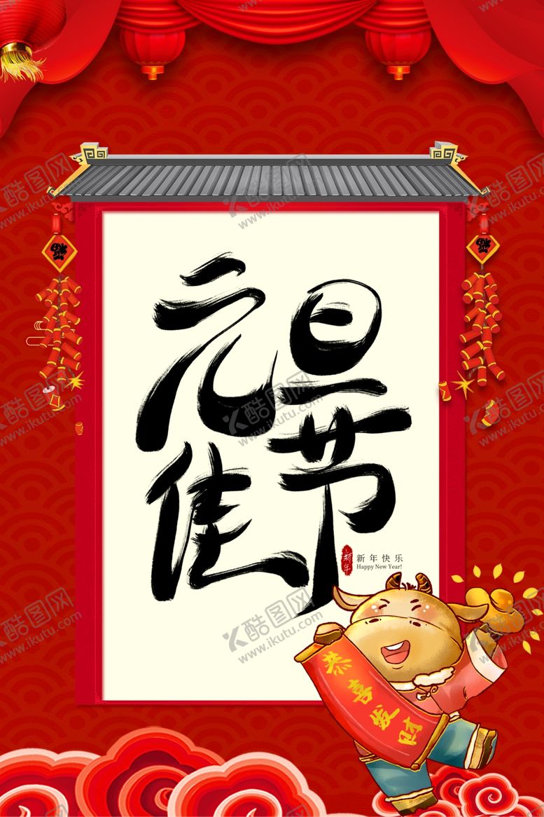 编号：24548404290545446011【酷图网】源文件下载-元旦海报