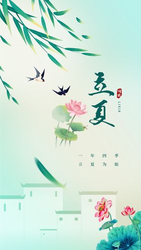 唯美中式创意二十四节气立夏海报