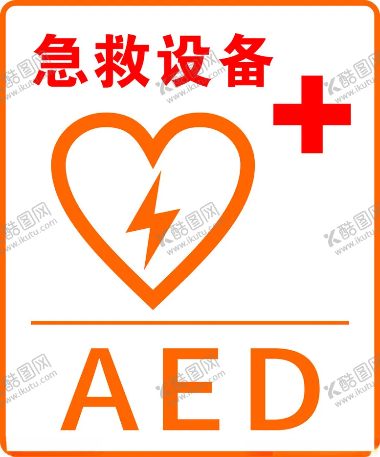 编号：78600102221450227492【酷图网】源文件下载-除颤器AED急救标识