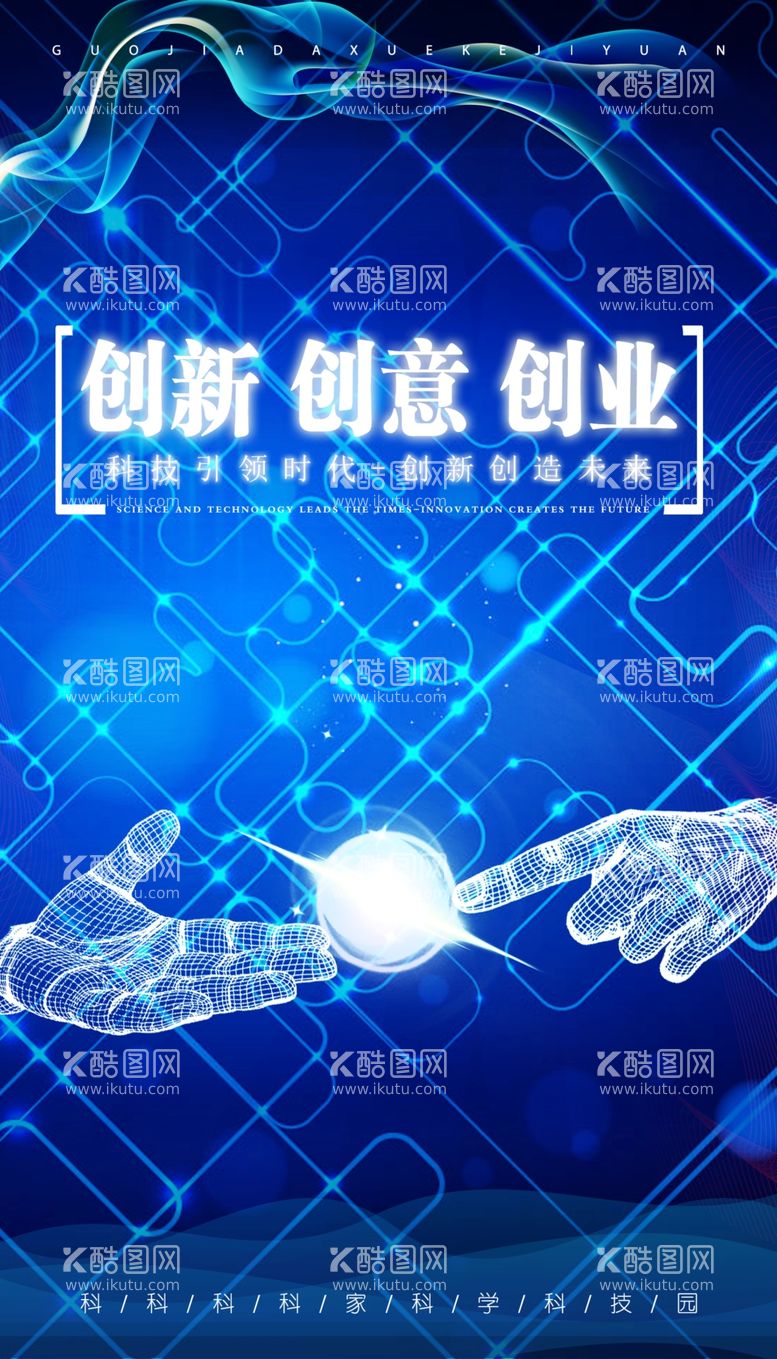 编号：46531709290842296284【酷图网】源文件下载-创新创意创业海报