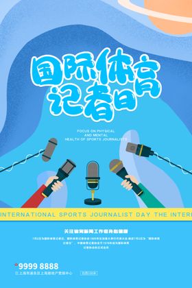 国际体育记者日