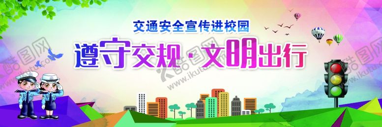 编号：57722110080005031853【酷图网】源文件下载-文明出行