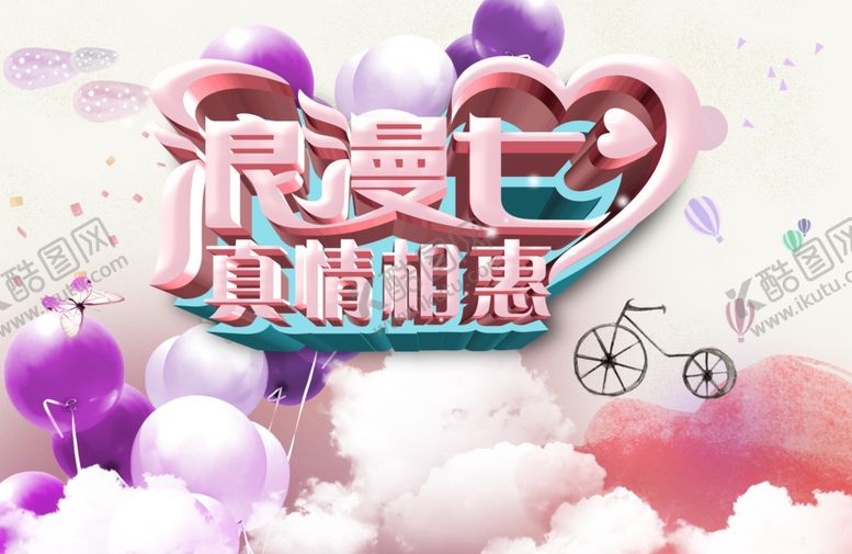 编号：31395910310221536945【酷图网】源文件下载-七夕活动