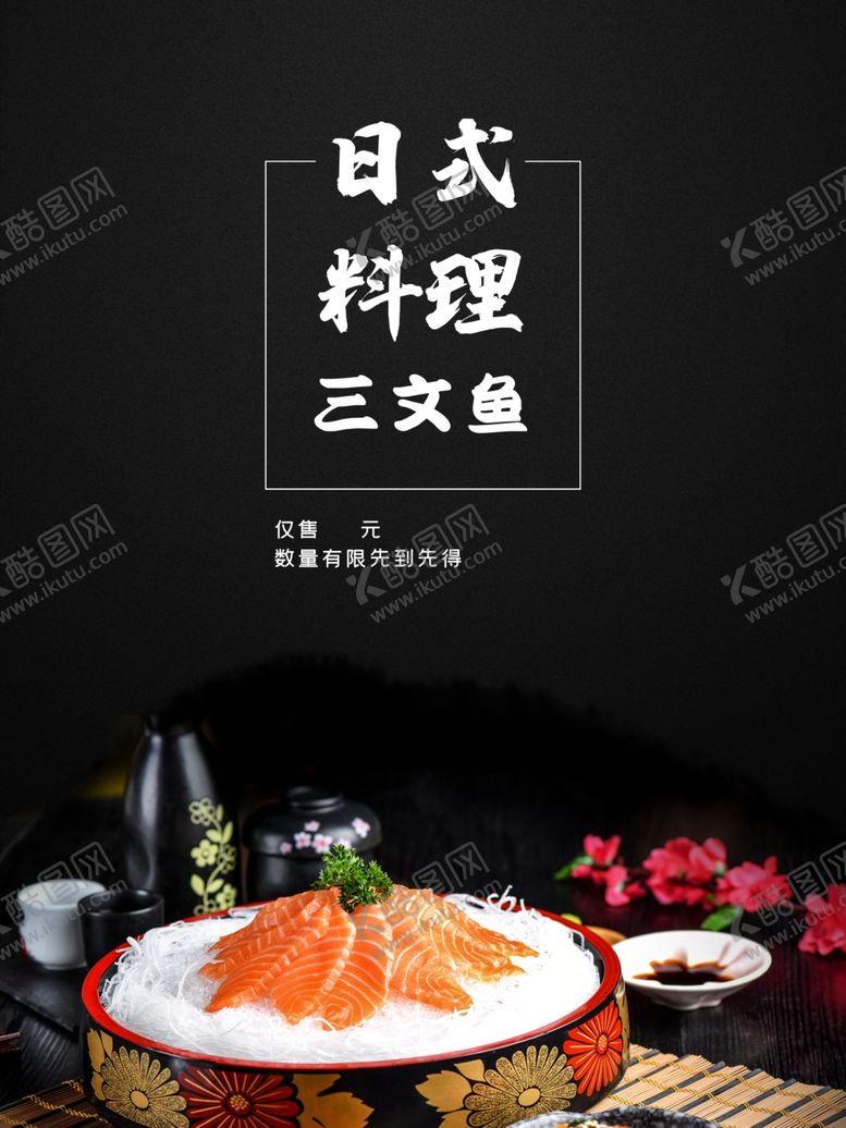 编号：13074404180349281427【酷图网】源文件下载-三文鱼销售海报