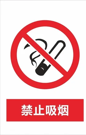 禁止吸烟