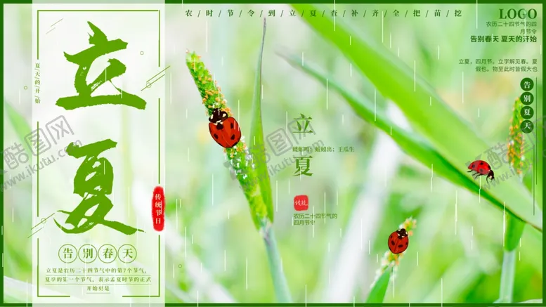 编号：34425412210020313308【酷图网】源文件下载-立夏