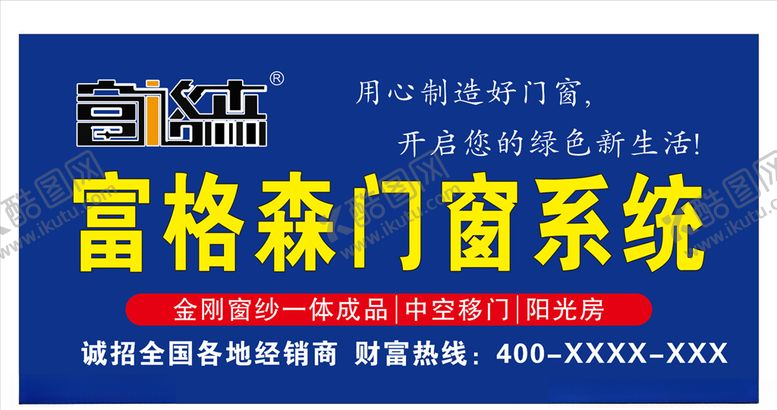 编号：60971305082232217611【酷图网】源文件下载-富格森门窗系统店招布