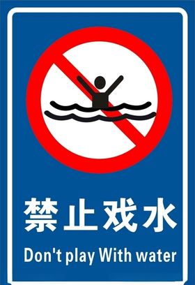 禁止戏水