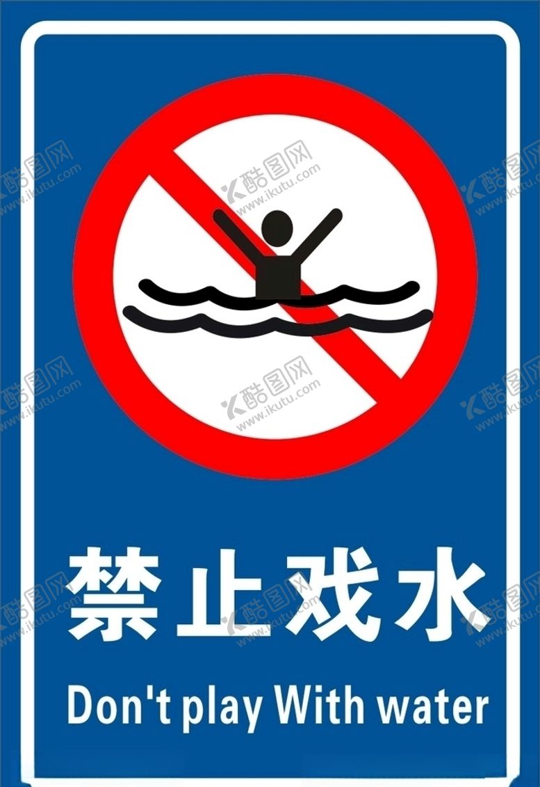 编号：36109110300810362379【酷图网】源文件下载-禁止戏水