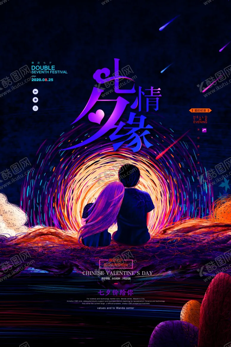 编号：14571210100630407392【酷图网】源文件下载-七夕情缘情侣海报设计模板