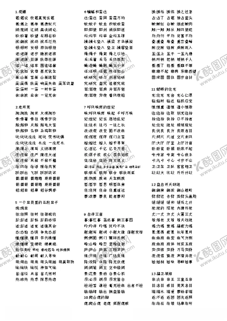 编号：76358403290244314011【酷图网】源文件下载-四年级上册语文生字组词