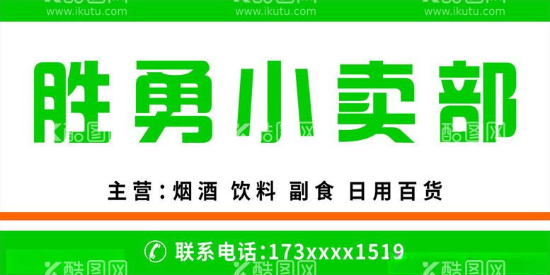 编号：65531412091707004662【酷图网】源文件下载-小卖部门头