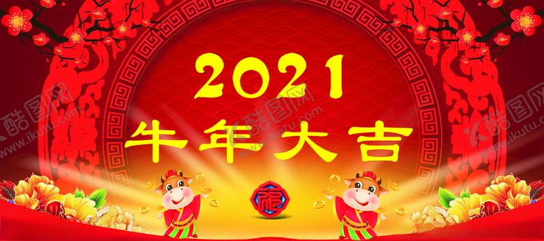 编号：54730403150838261083【酷图网】源文件下载-2021年牛年大吉