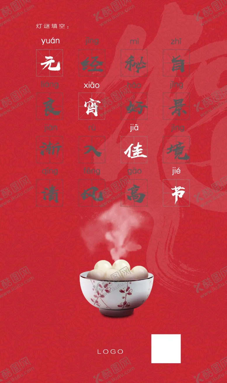 编号：61827704261725468675【酷图网】源文件下载-元宵啊