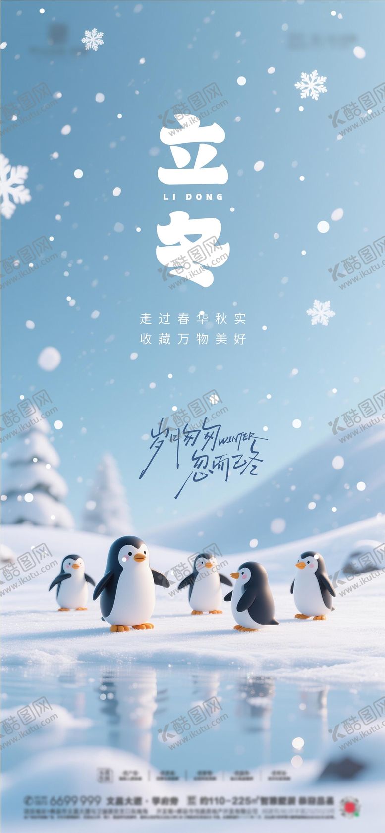 编号：48077911010301211782【酷图网】源文件下载-立冬卡通节气海报
