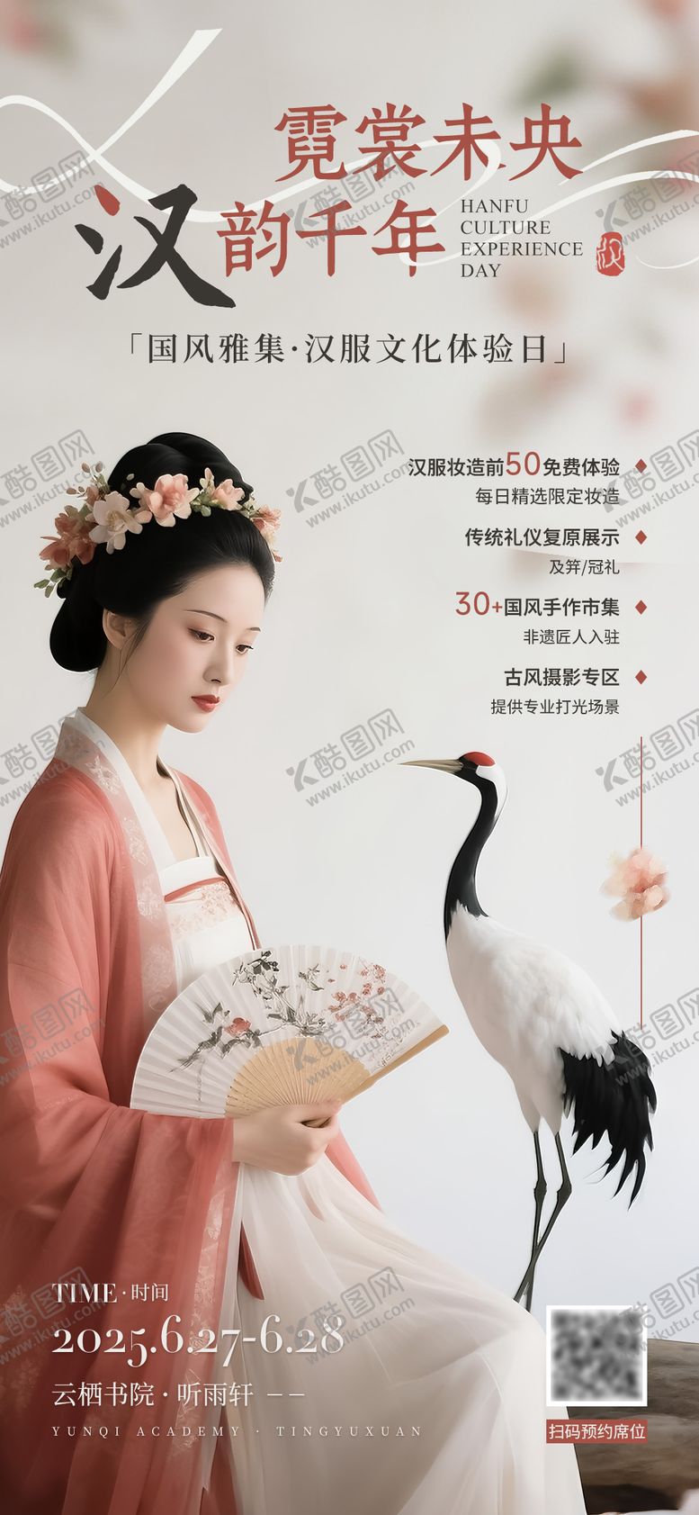 编号：84371009270655496344【酷图网】源文件下载-汉服活动中式海报