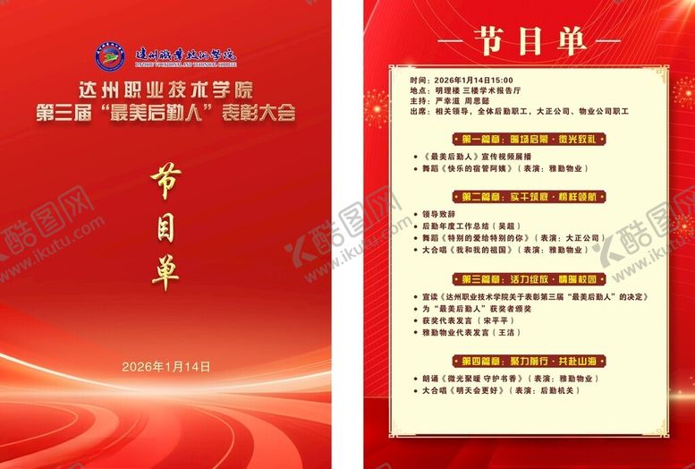 编号：76841304021927434009【酷图网】源文件下载-红色节目单设计模板